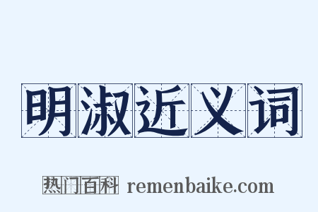 明淑近义词是什么意思的图片